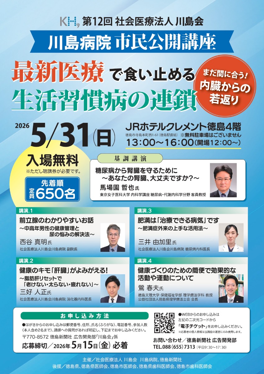 【徳島イベント情報2026】5/31｜第12回 川島病院市民公開講座［要申込］