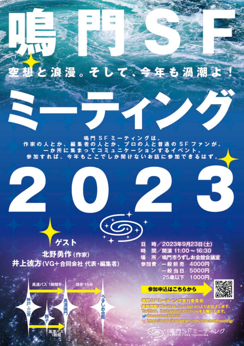 【徳島イベント情報】9/23｜鳴門SFミーティング2023［要申込］