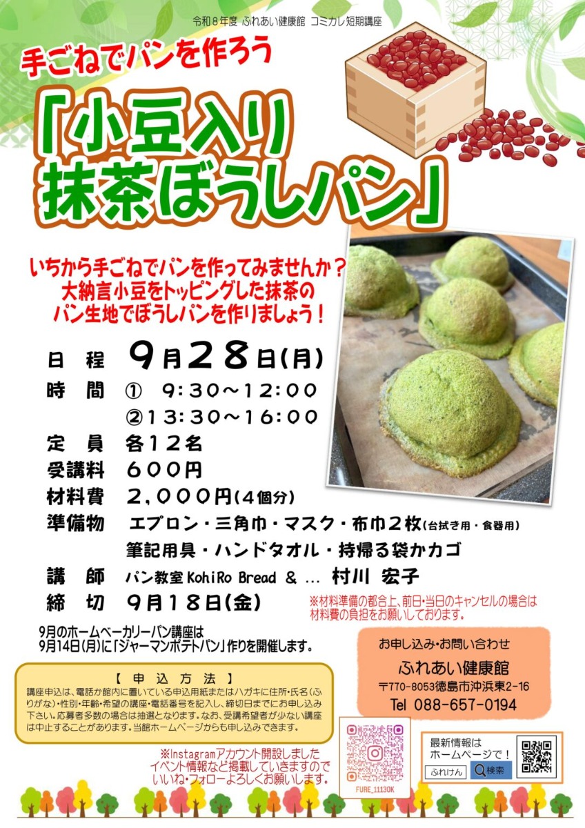 【徳島イベント情報2026】ふれあい健康館【9月】