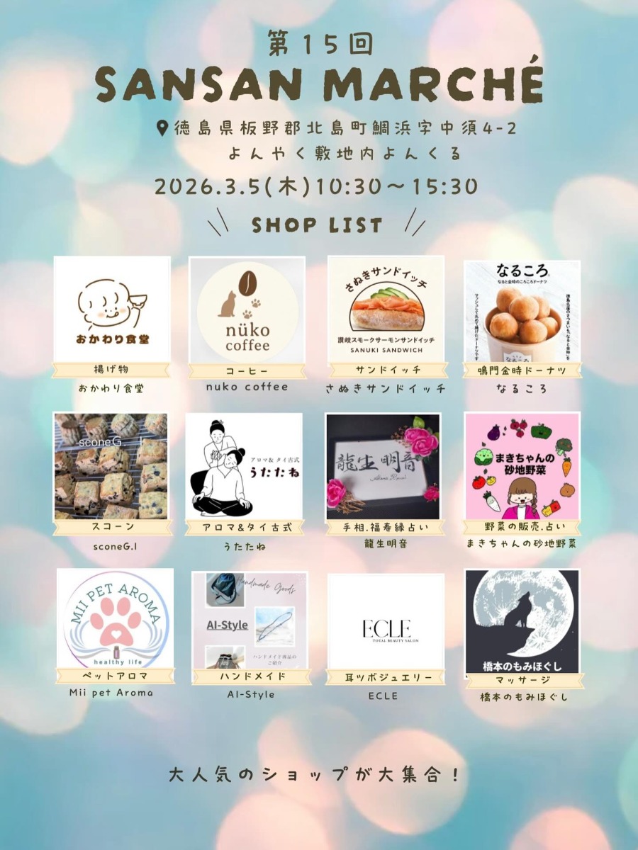 【徳島イベント情報2026】3/5｜SANSAN MARCHÈ