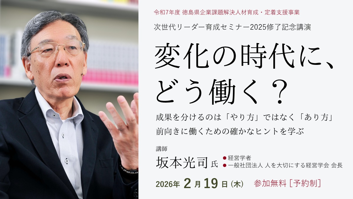 【坂本光司 氏｜特別講演】変化の時代に、どう働く？