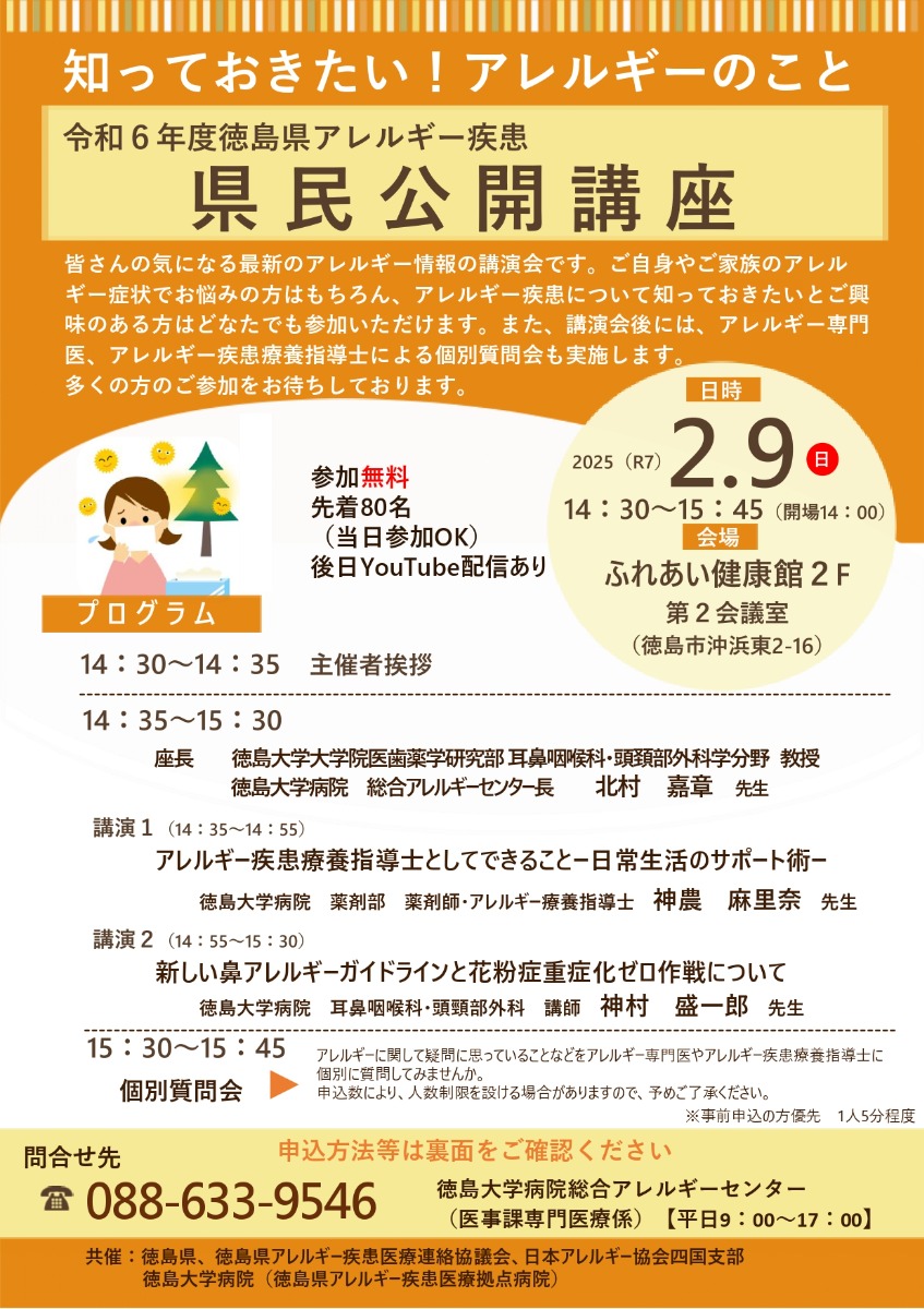 【徳島イベント情報2025】2/9｜知っておきたい！アレルギーのこと　令和６年度徳島県アレルギー疾患県民公開講座［要申込］