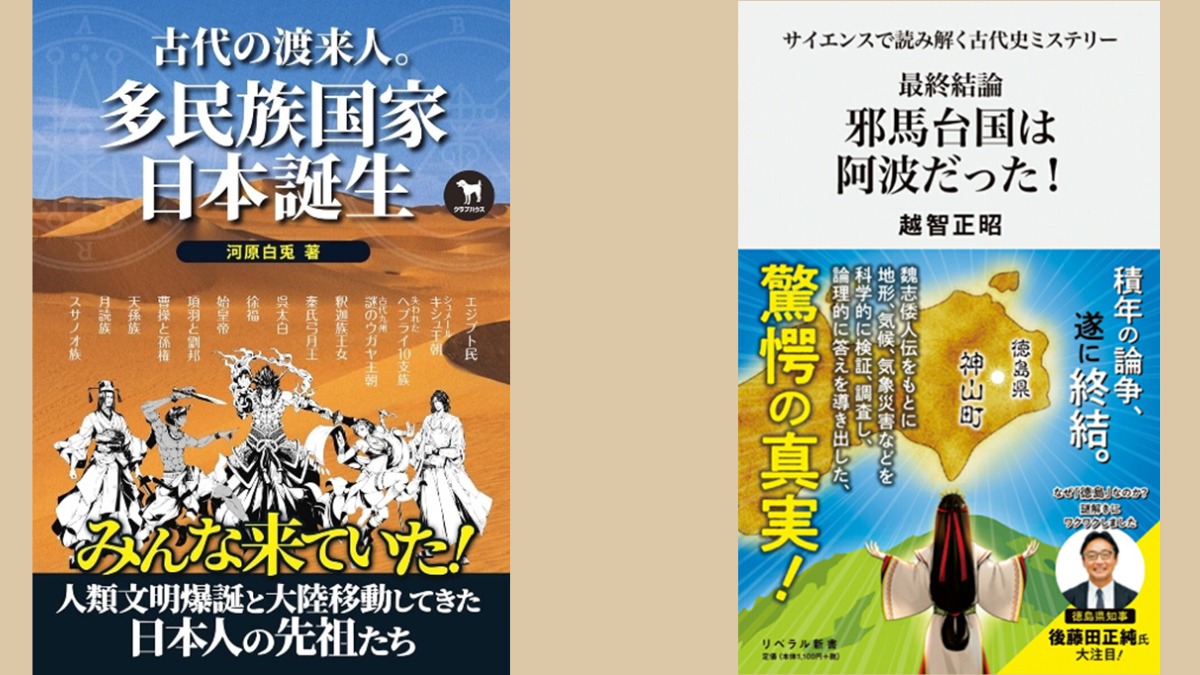 邪馬台国は阿波だった!?【古代史を通して徳島の魅力を再発見】テーマ⑱古代史特別編／世界の中の日本～後編～