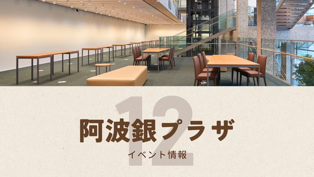 【徳島イベント情報2025】阿波銀プラザ【12月】