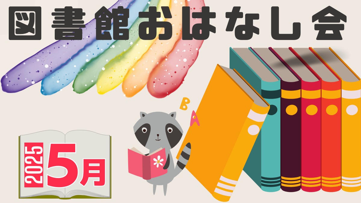 【徳島イベント情報2025】図書館おはなし会【5月】