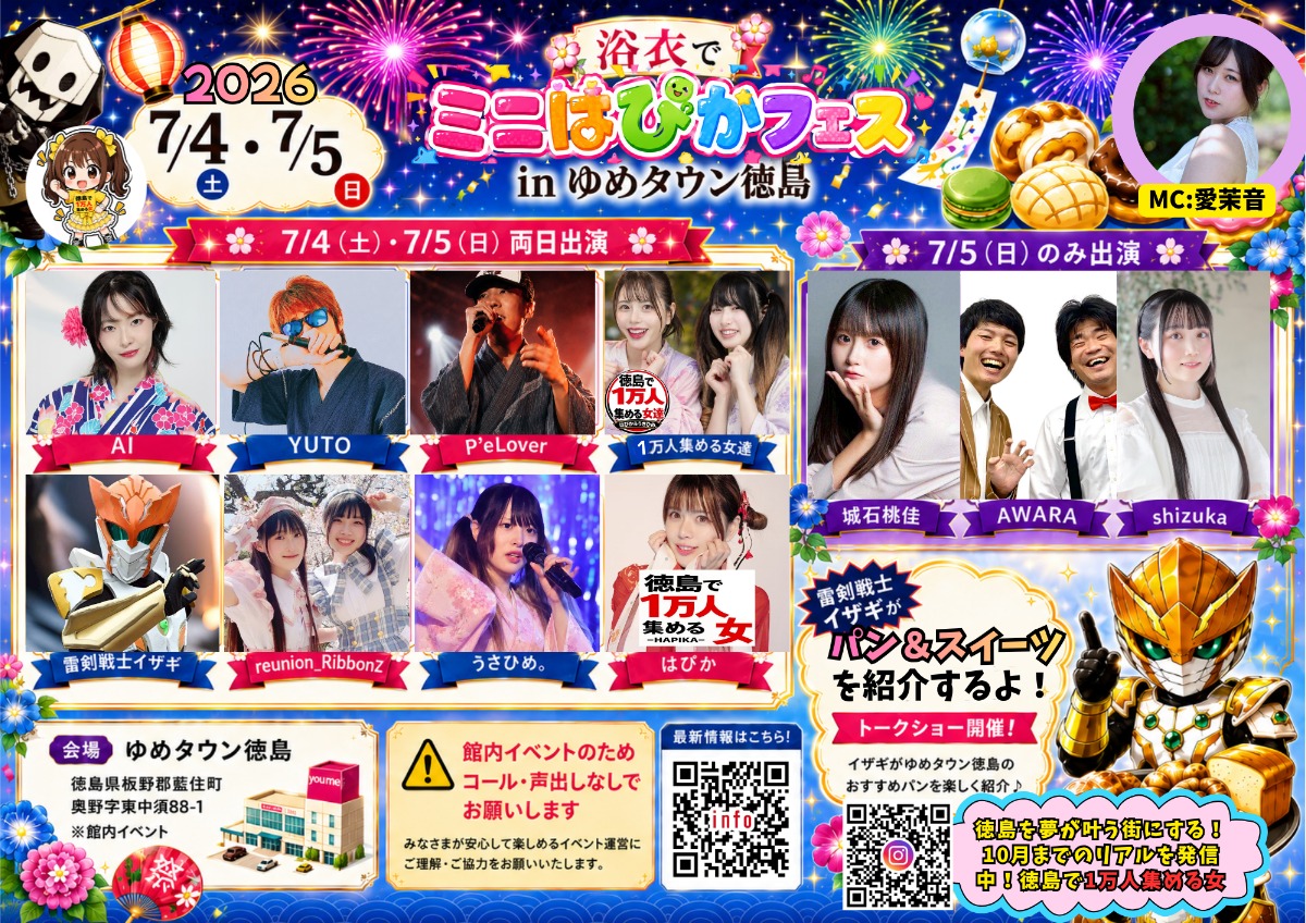 【徳島イベント情報2026】7/4～7/5｜浴衣でミニはぴかフェス