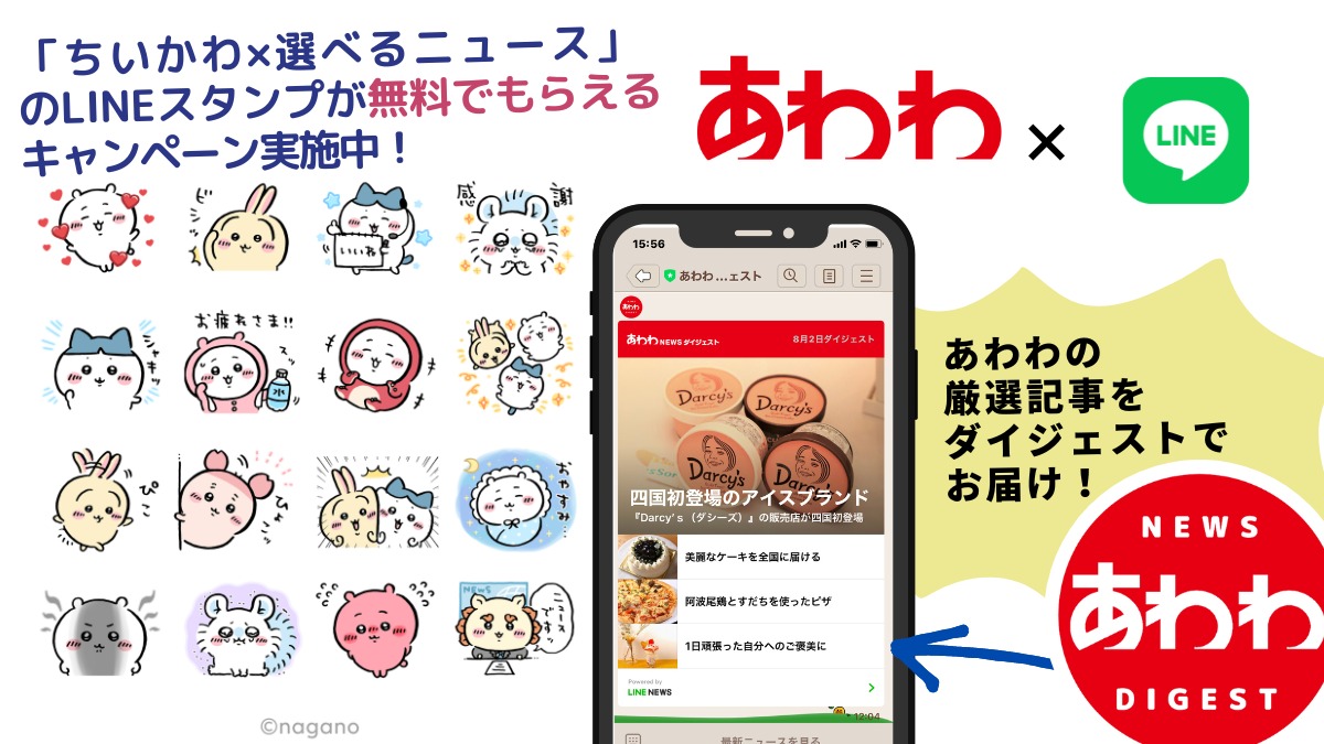 「ちいかわ×選べるニュース」のLINEスタンプを無料でゲットできるキャンペーン実施中！ 徳島の情報をサクッとお届けするLINEアカウントメディア「あわわNEWSダイジェスト」をよろしくね