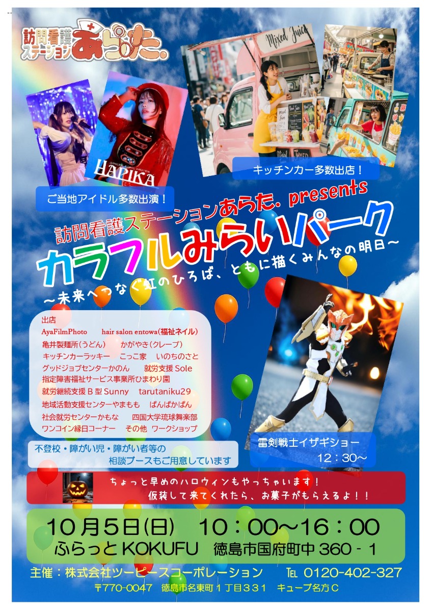 【徳島イベント情報2025】10/5|カラフルみらいパーク