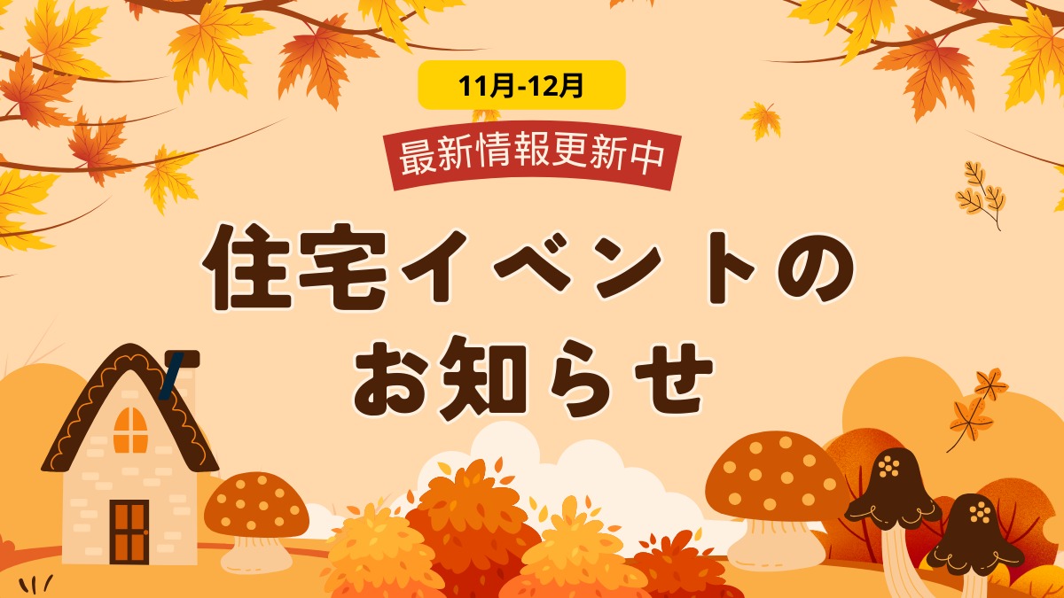 2024年11月-12月の住宅イベントのお知らせ　＊11/18情報更新