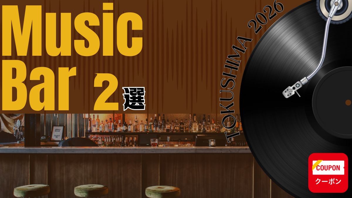 徳島ミュージックバー2選 ～音楽とお酒で至福の時間を～【クーポンあり】