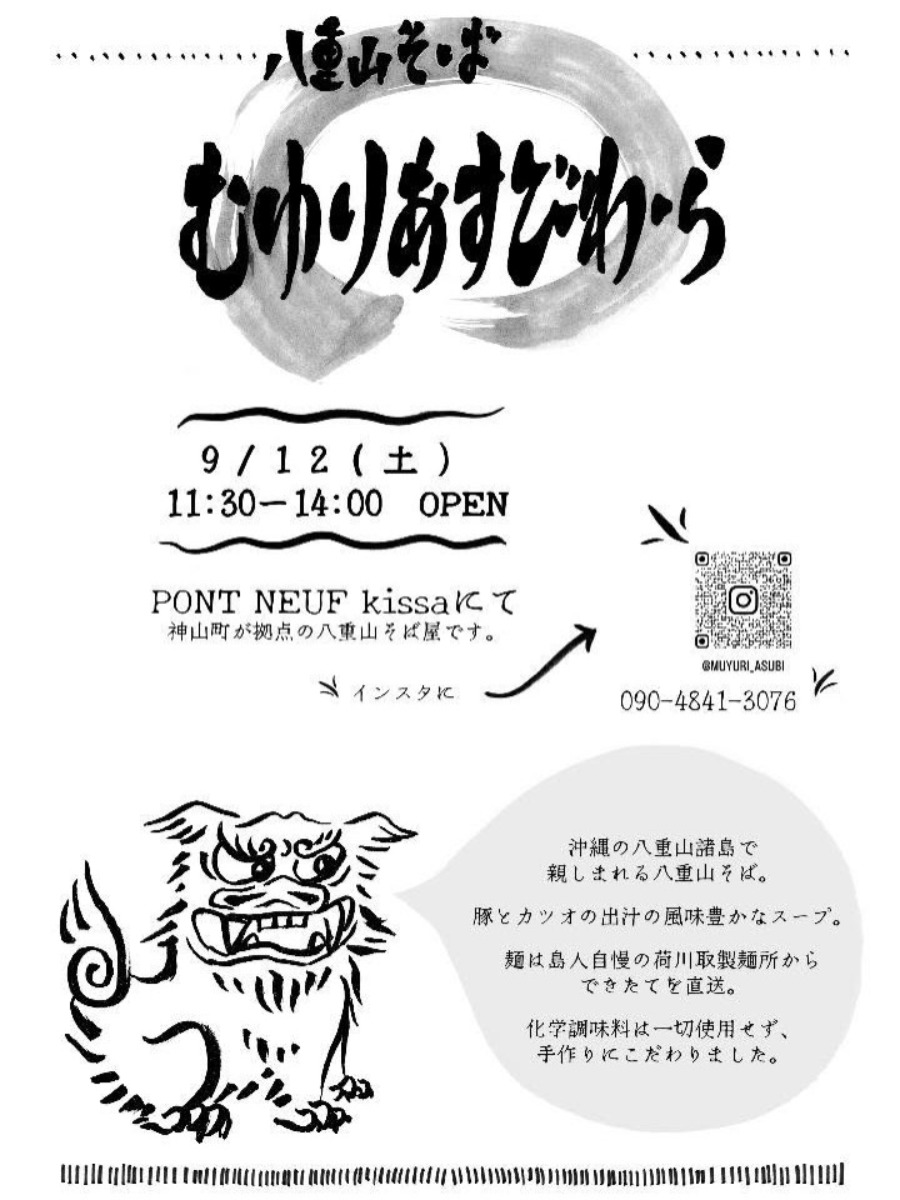 【徳島イベント情報2026】9/12｜PONT NEUF kissa『八重山そば むゆりあすびわーら』