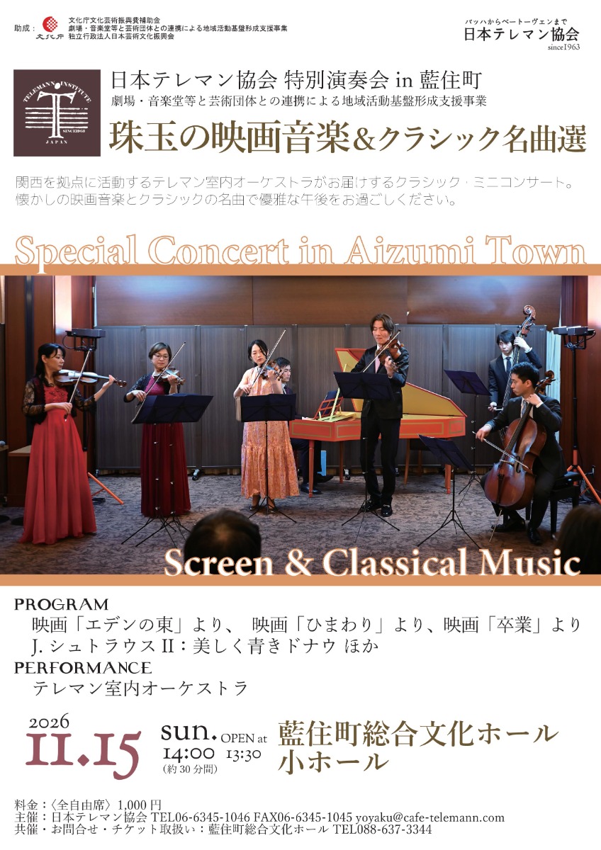 【徳島イベント情報2026】11/15｜珠玉の映画音楽＆クラシック名曲選 ～日本テレマン協会 特別演奏会 in 藍住町～