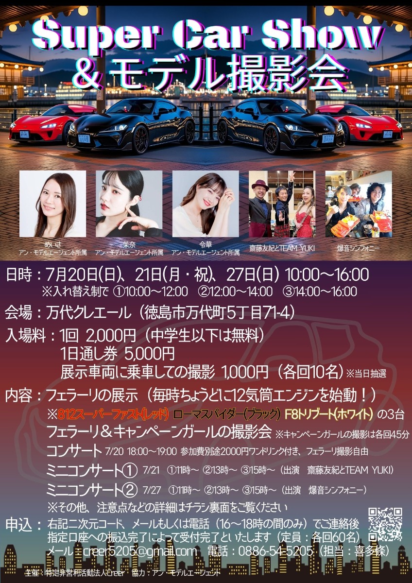 【徳島イベント情報2025】7/20～7/21｜Super Car Show＆モデル撮影会［要申込］