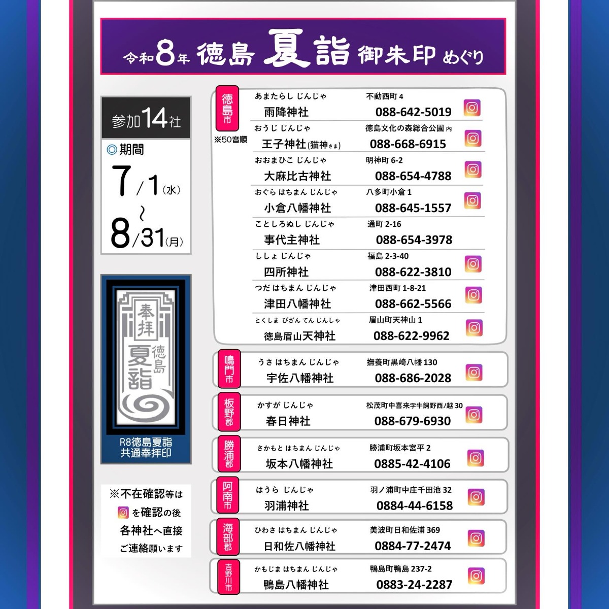 【徳島イベント情報2026】7/1～8/31｜令和8年 徳島夏詣御朱印めぐり