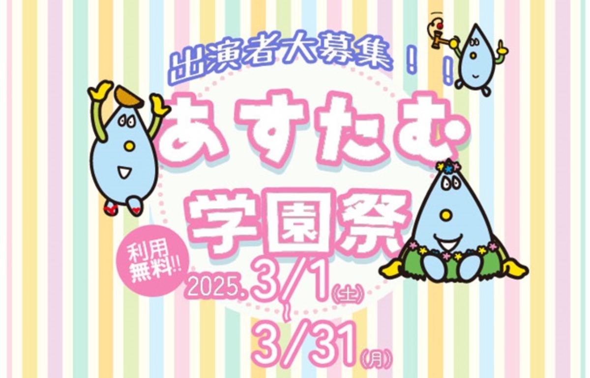 【徳島イベント情報2025】あすたむらんど【3月】