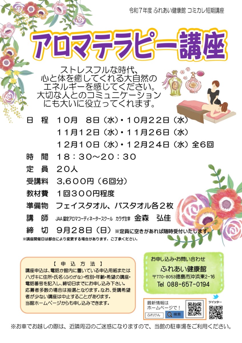 【徳島イベント情報2025】ふれあい健康館【10月】
