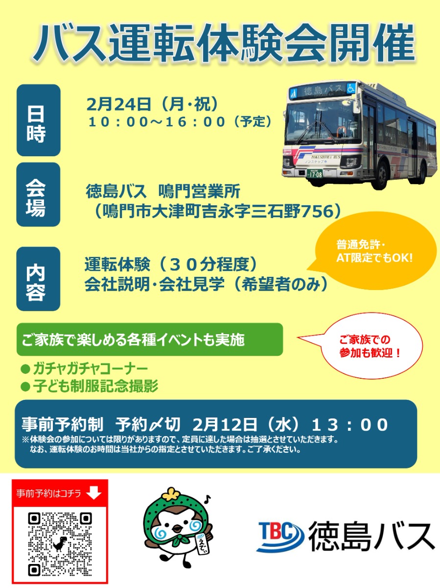 【徳島イベント情報2025】2/24｜バス運転体験会開催［2/12申込締切］