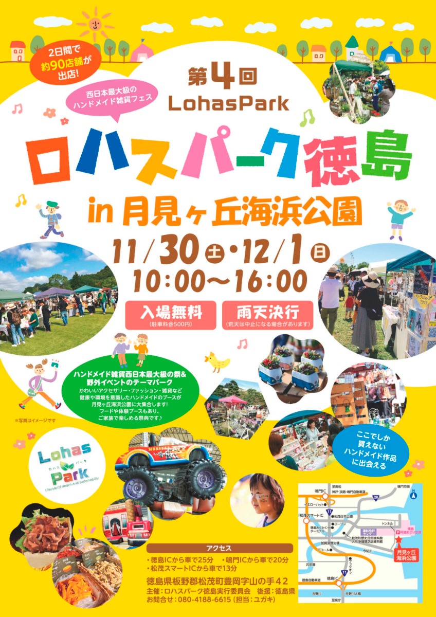 【徳島イベント情報2024】11/30～12/1｜第4回 ロハスパーク徳島@月見ヶ丘海浜公園