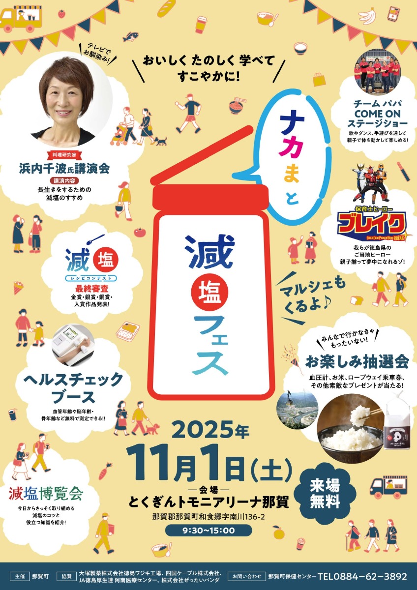 【徳島イベント情報2025】11/1|ナカまと減塩フェス
