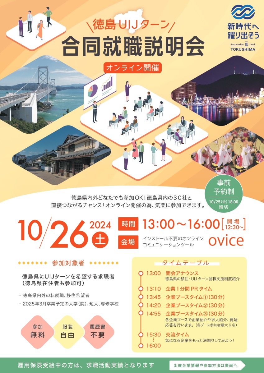 【徳島イベント情報2024】10/26｜徳島県UIJターンオンライン合同就職説明会［要申込］