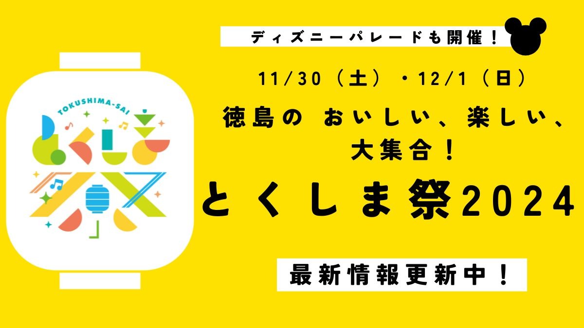 徳島の おいしい、楽しい、 大集合！とくしま祭2024