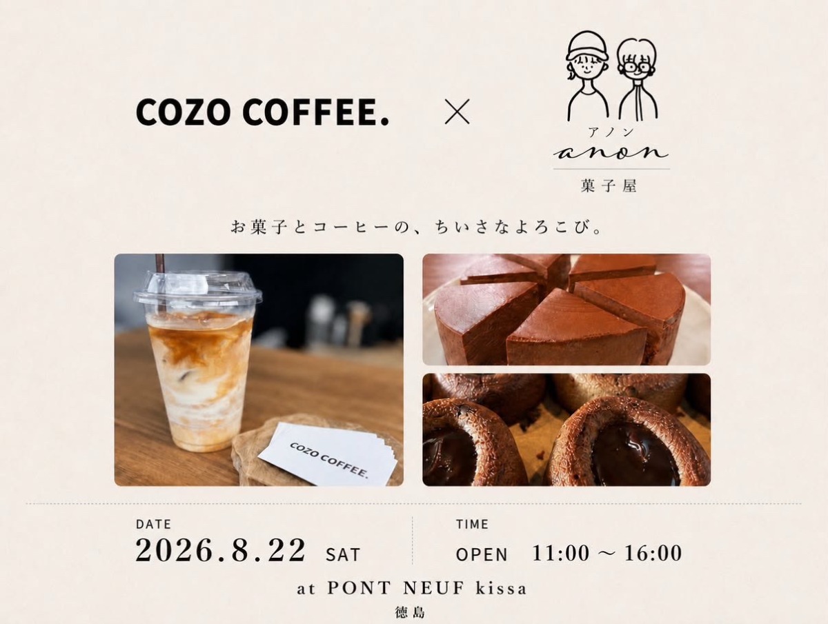【徳島イベント情報2026】8/22｜PONT NEUF kissa『COZO COFFEE ×  菓子屋アノン』