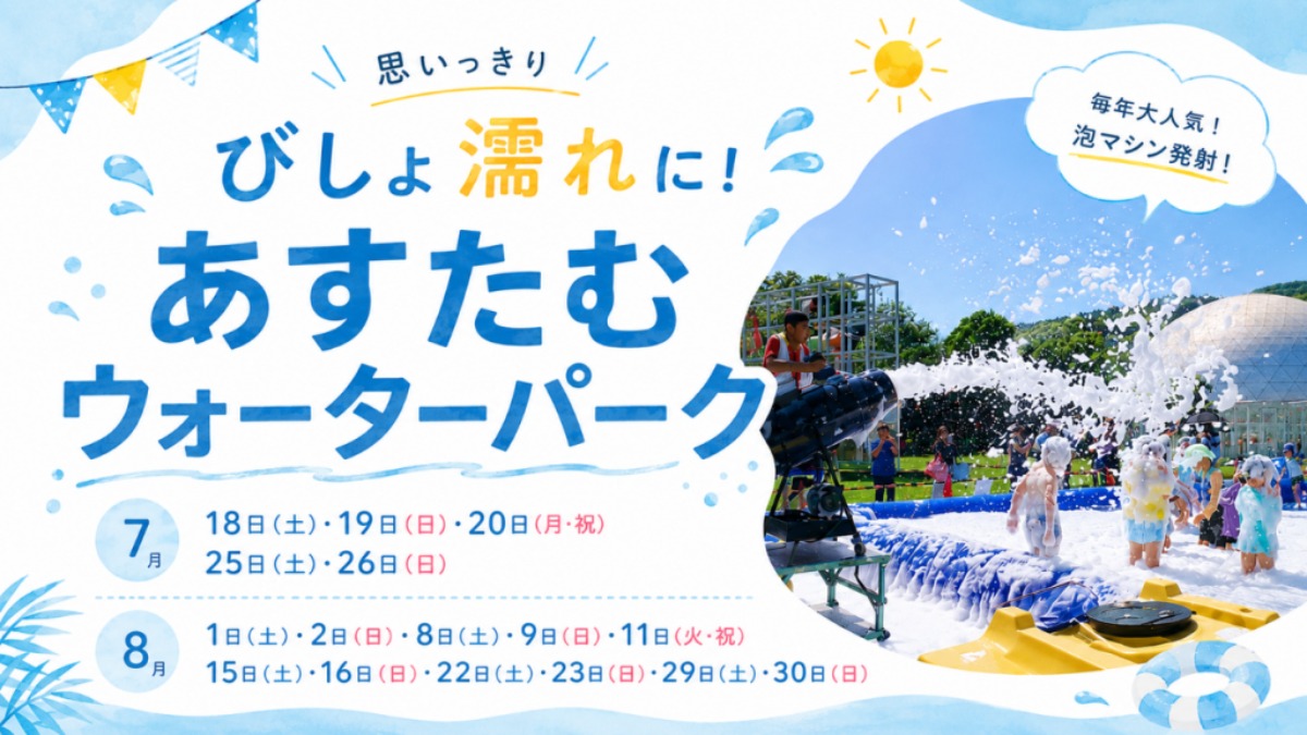 【徳島イベント情報2026】あすたむらんど徳島【7月】