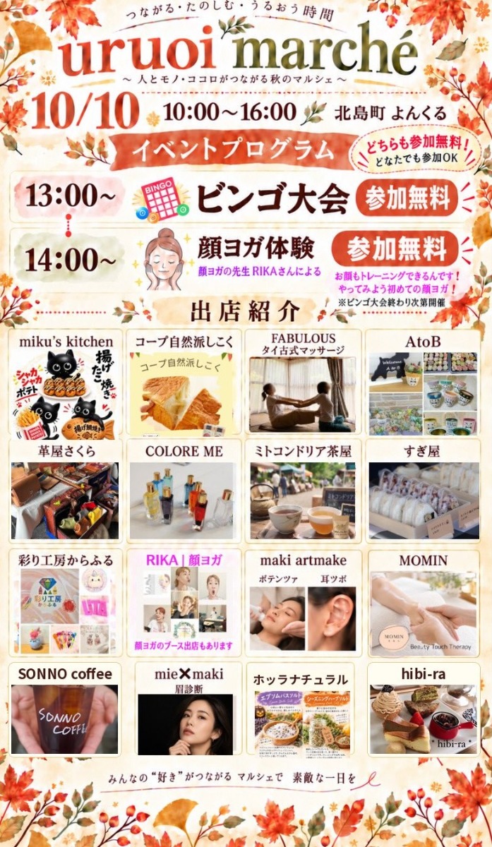 【徳島イベント情報2026】10/10｜uruoi marché