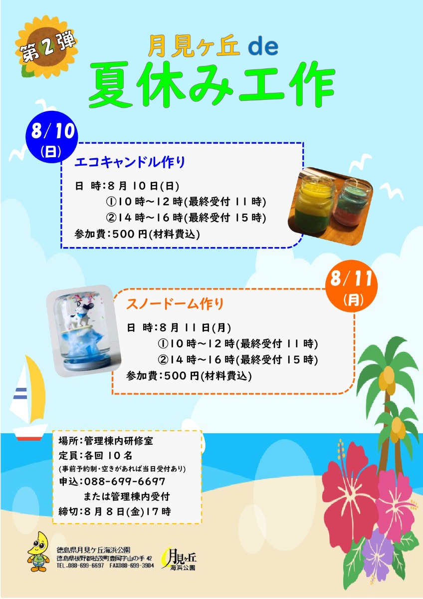 【徳島イベント情報2025】月見ヶ丘海浜公園【8月】