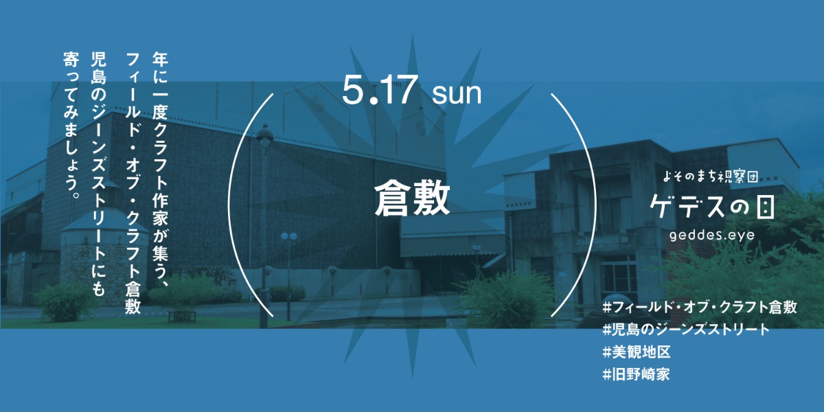 【徳島イベント情報2026】5/17｜よそのまち視察団『倉敷』［要申込］