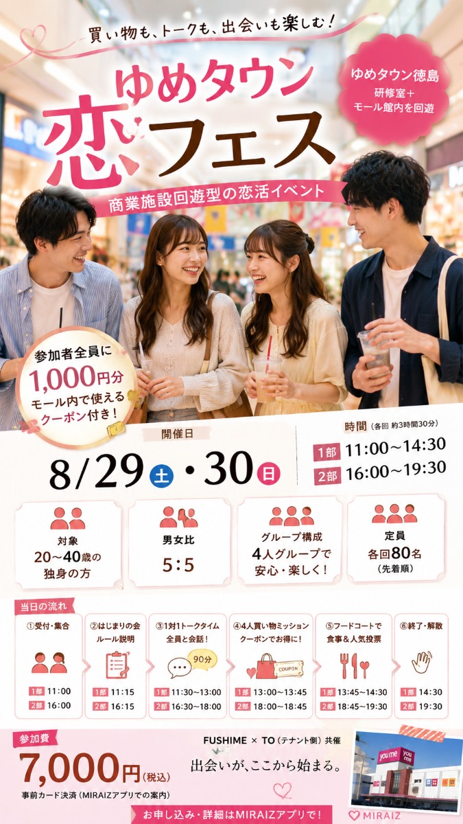 【徳島イベント情報2026】8/29 ～8/30｜ゆめタウン恋フェス［要申込］