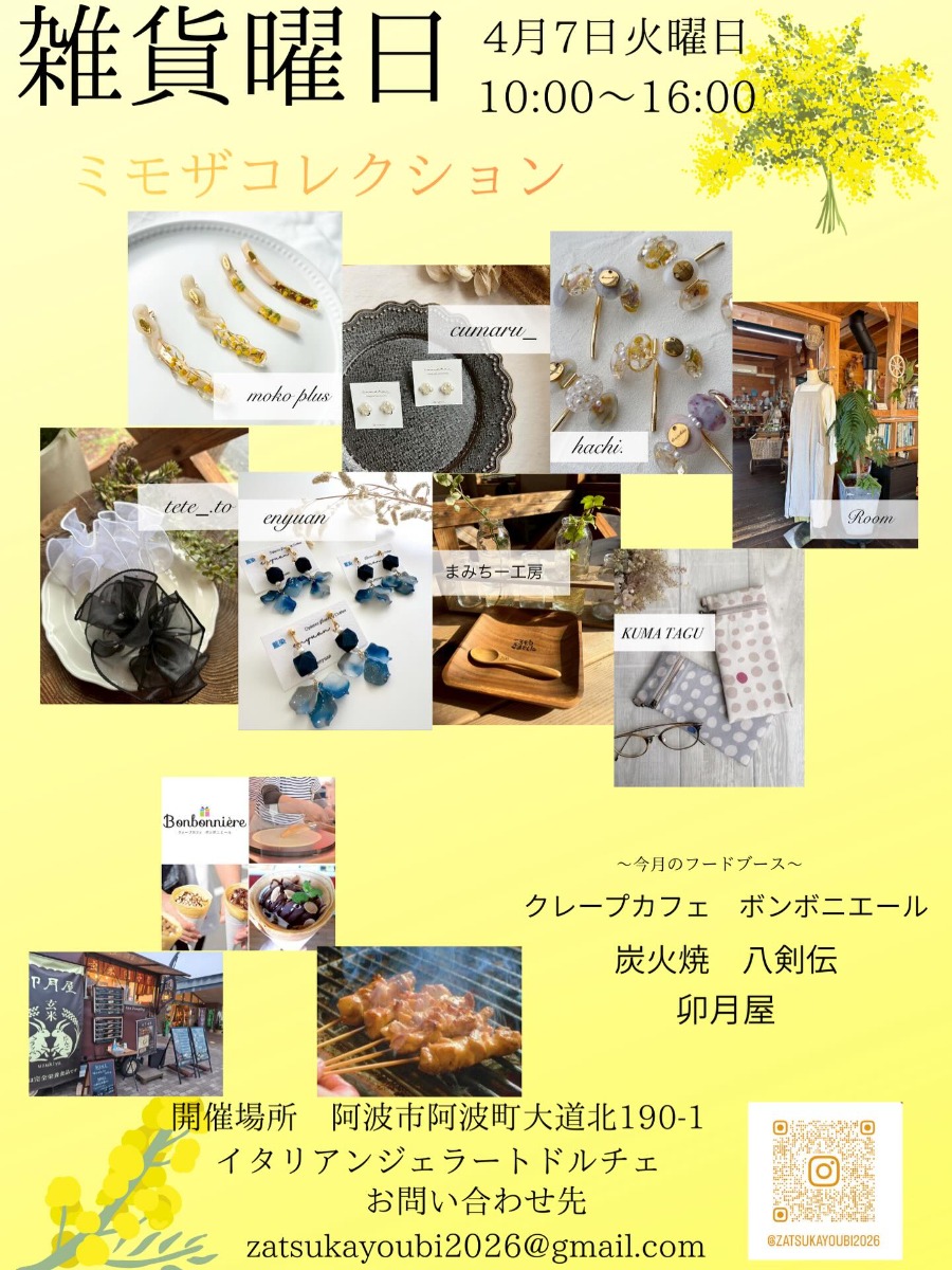 【徳島イベント情報2026】4/7｜雑貨曜日