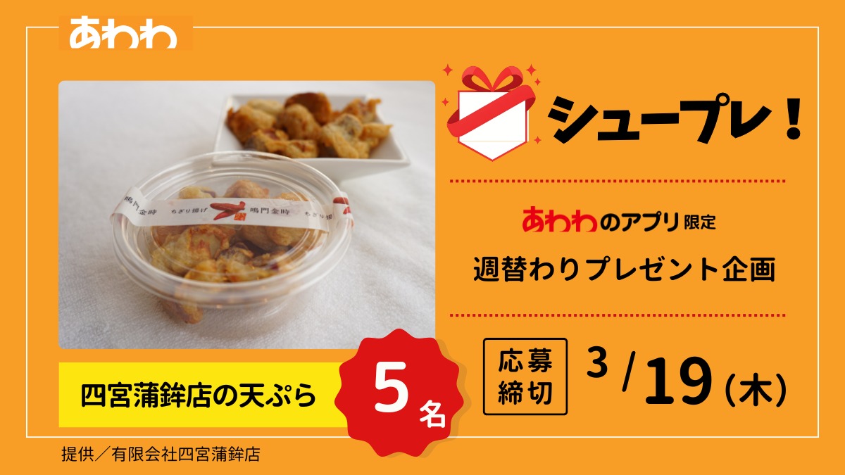 【シュープレ】あわわのアプリ限定プレゼント企画／応募締切：3/19／豪華賞品GETのチャンス