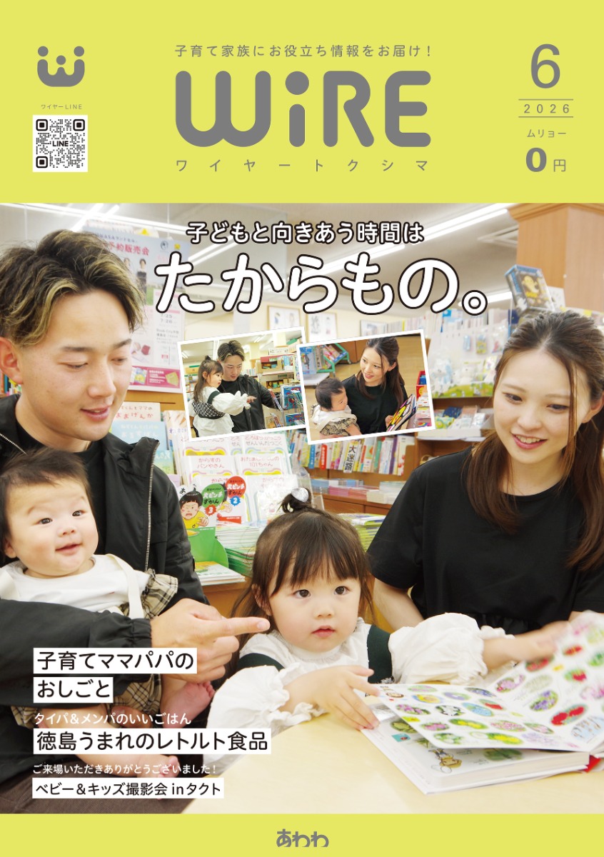 【ワイヤー最新号】徳島の子育てお役立ち情報満載2026年6月号！「ママパパのお仕事探し」「徳島うまれのレトルト食品」「撮影写真載ってます！ベビー＆キッズ撮影会inタクト」andmore！