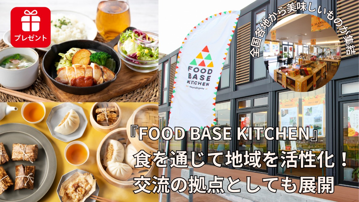 【2023年4月オープン ／FOOD BASE KITCHEN（板野郡松茂町）】『マツシゲート』内に誕生！ 食を通じて地域を活性化し、交流の拠点としても展開