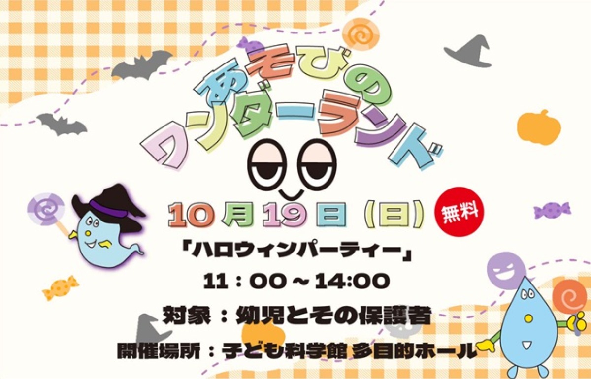【徳島イベント情報2025】あすたむらんど【10月】