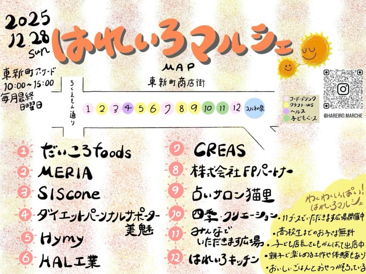 【徳島イベント情報2025】12/28｜はれいろマルシェ