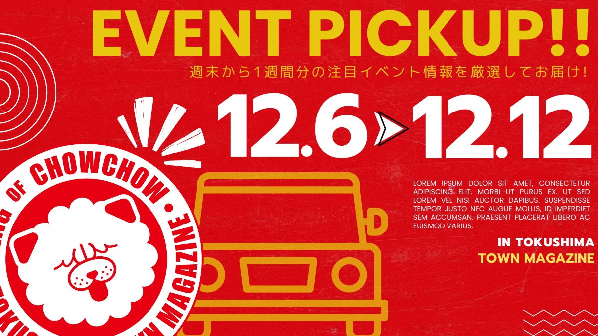 【徳島イベント情報2025】イベントピックアップ!! ～ 今週末のおでかけ情報をチェック!! ～【2025年12月6日～2025年12月12日】