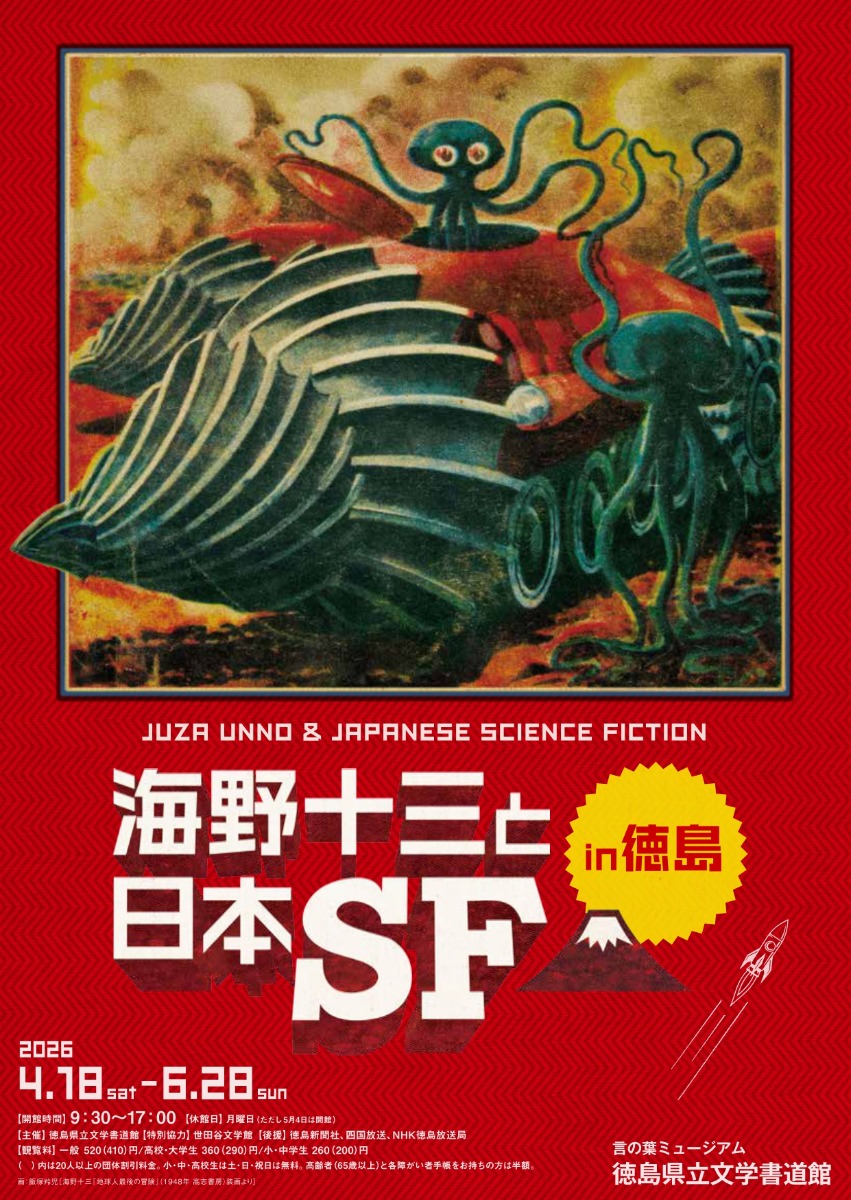 【徳島イベント情報2026】4/18～6/28｜文学特別展『海野十三と日本SF in徳島』