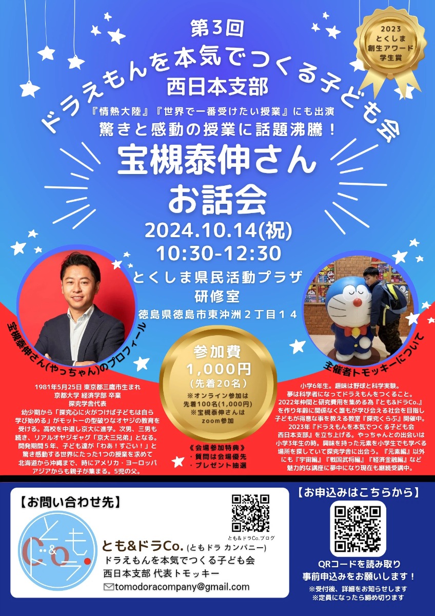 【徳島イベント情報2024】10/14｜ドラえもんを本気でつくる子ども会『お話会』［要申込］