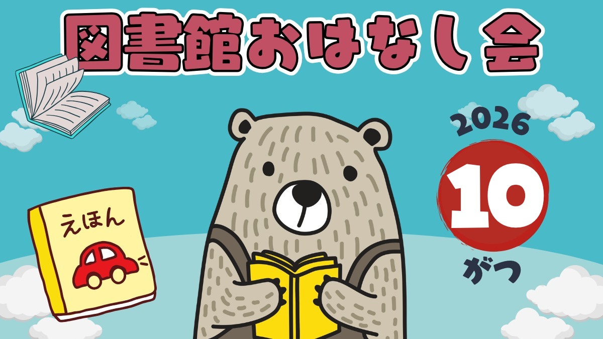 【徳島イベント情報2026】図書館おはなし会【10月】