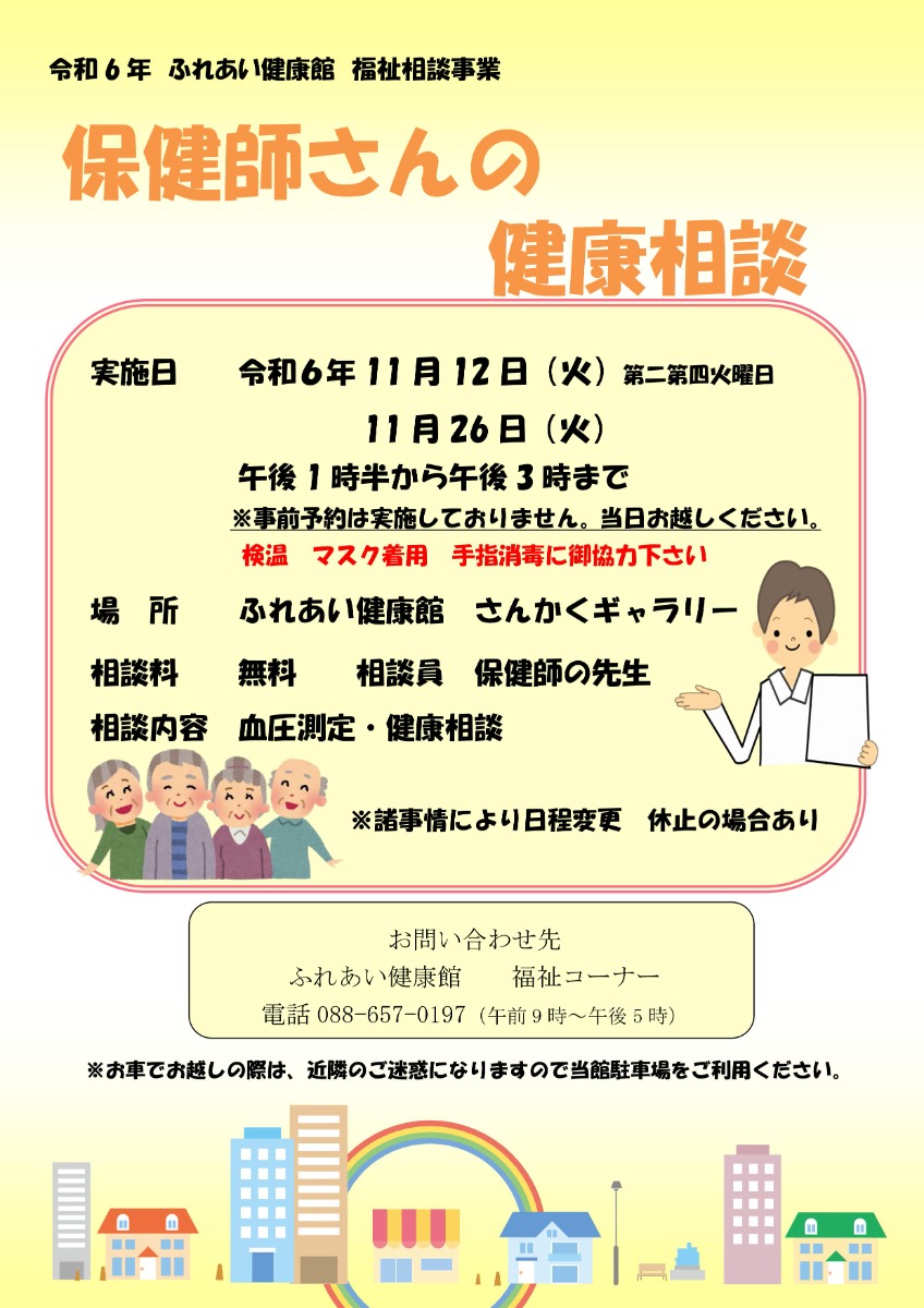 【徳島イベント情報2024】ふれあい健康館【11月】