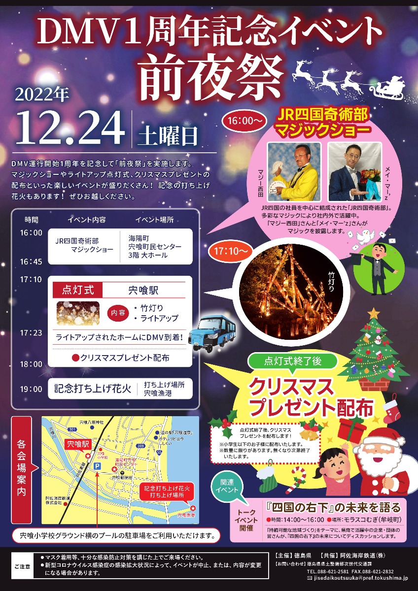 【徳島イベント情報】12/24｜DMV1周年記念イベント 前夜祭
