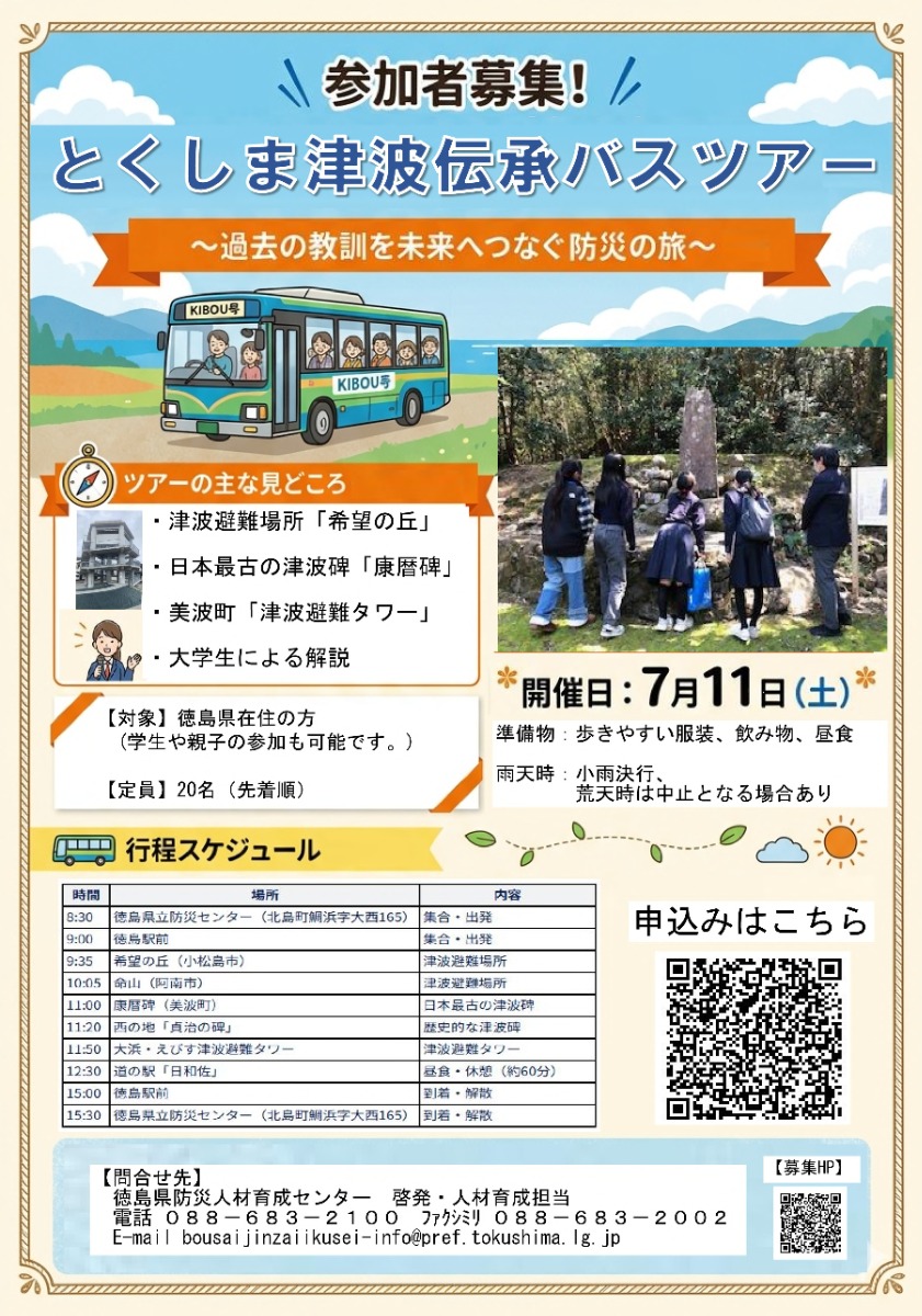 【徳島イベント情報2026】7/11｜とくしま津波伝承バスツアー［6/26申込締切］
