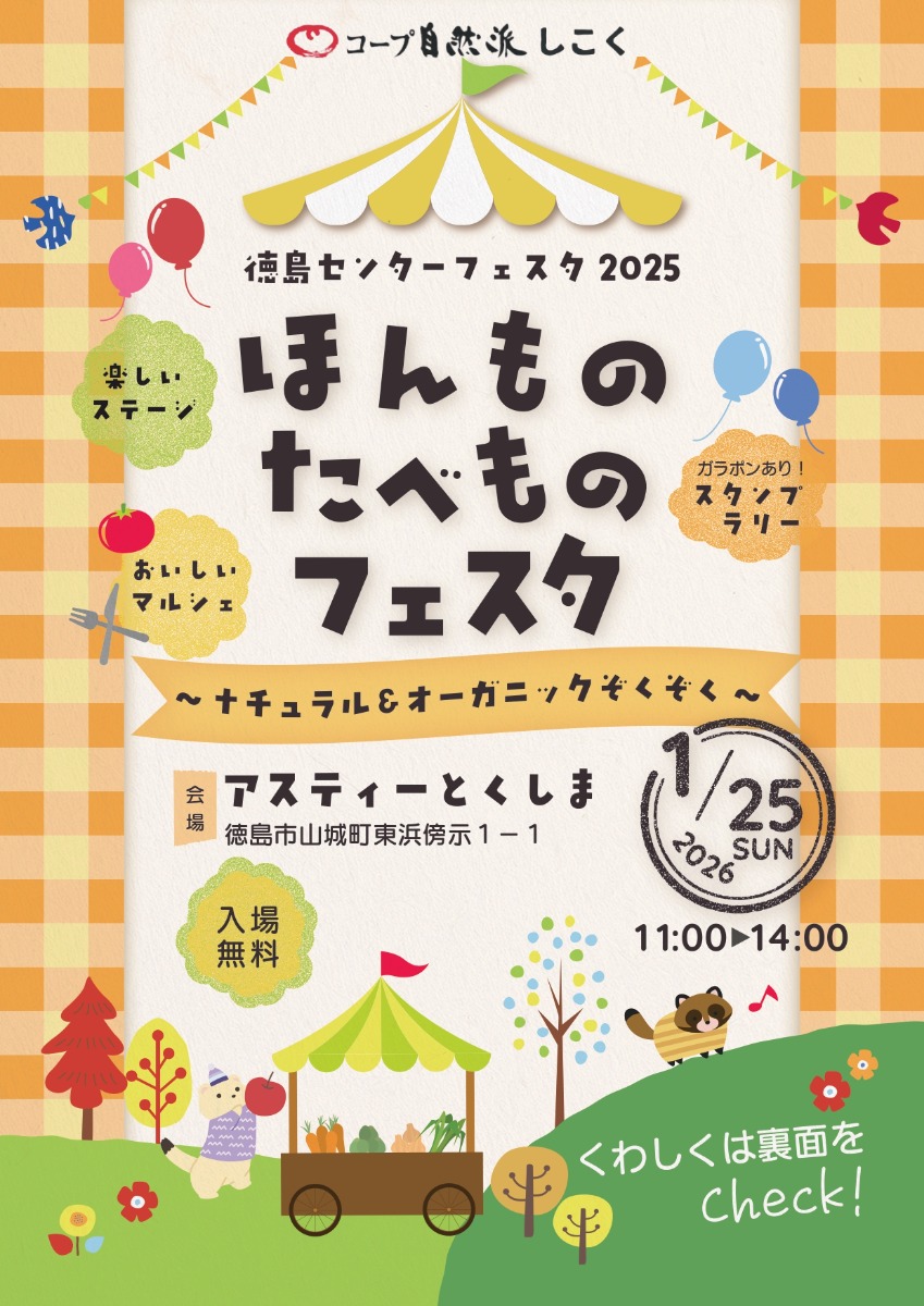 【徳島イベント情報2026】1/25｜コープ自然派しこく 徳島センターフェスタ2025 ほんものたべものフェスタ