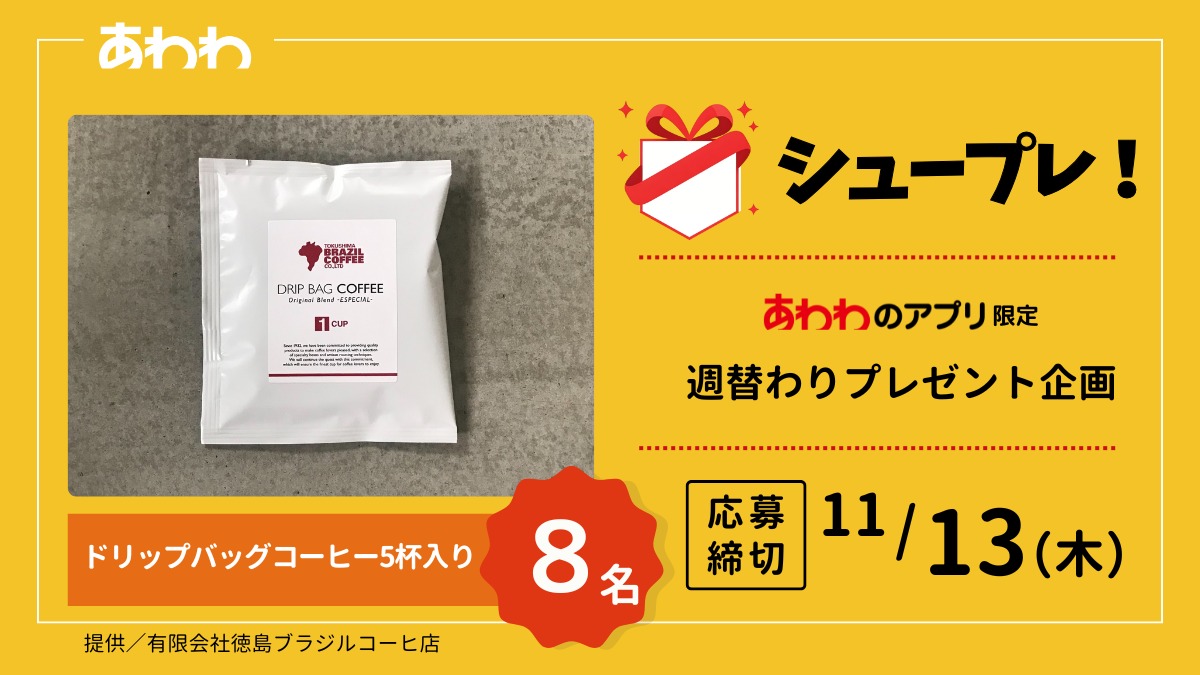 【シュープレ】あわわのアプリ限定プレゼント企画／応募締切：11/13／豪華賞品GETのチャンス