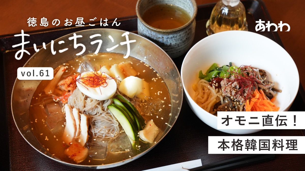 【まいにちランチvol.61】韓国家庭料理オモニ（美波町）／世界のランチ・アジア編