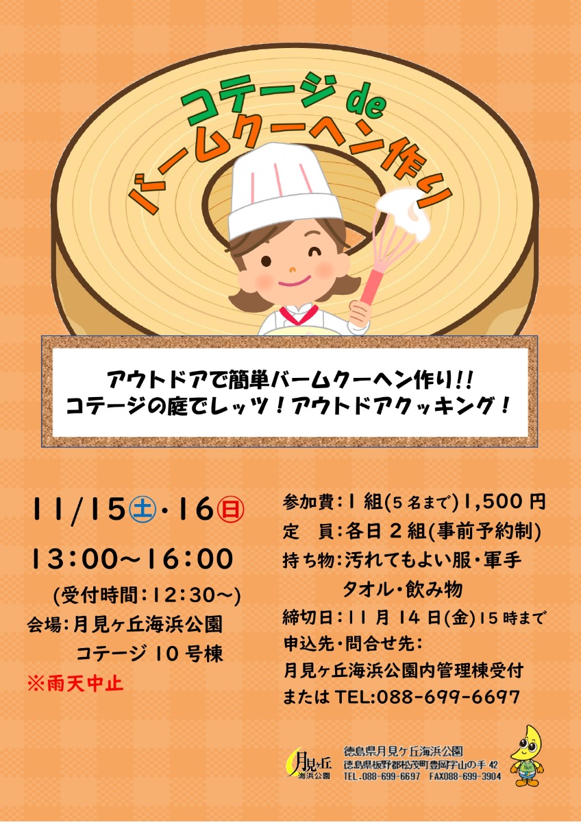 【徳島イベント情報2025】月見ヶ丘海浜公園【11月】