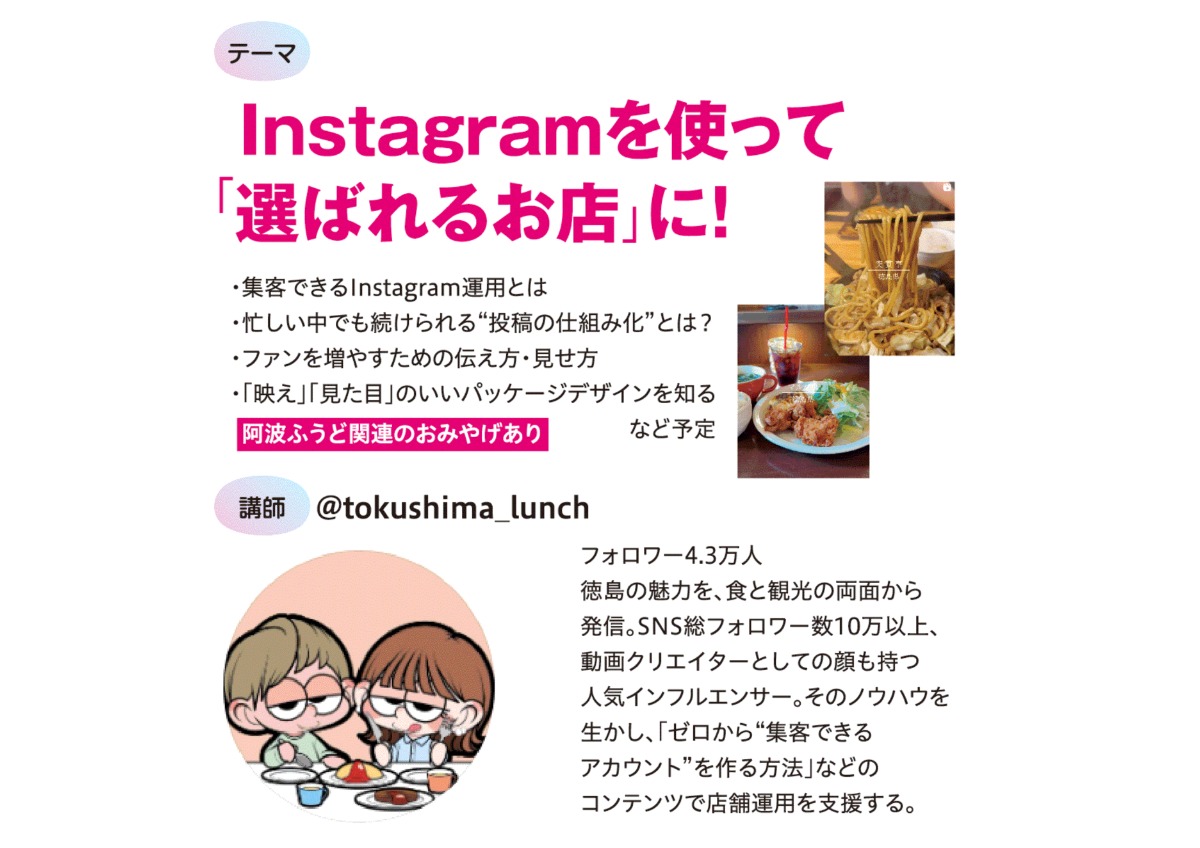 9/20（土）・25（木）阿波ふうど《Instagram 投稿と運用を学ぶセミナー》参加者募集