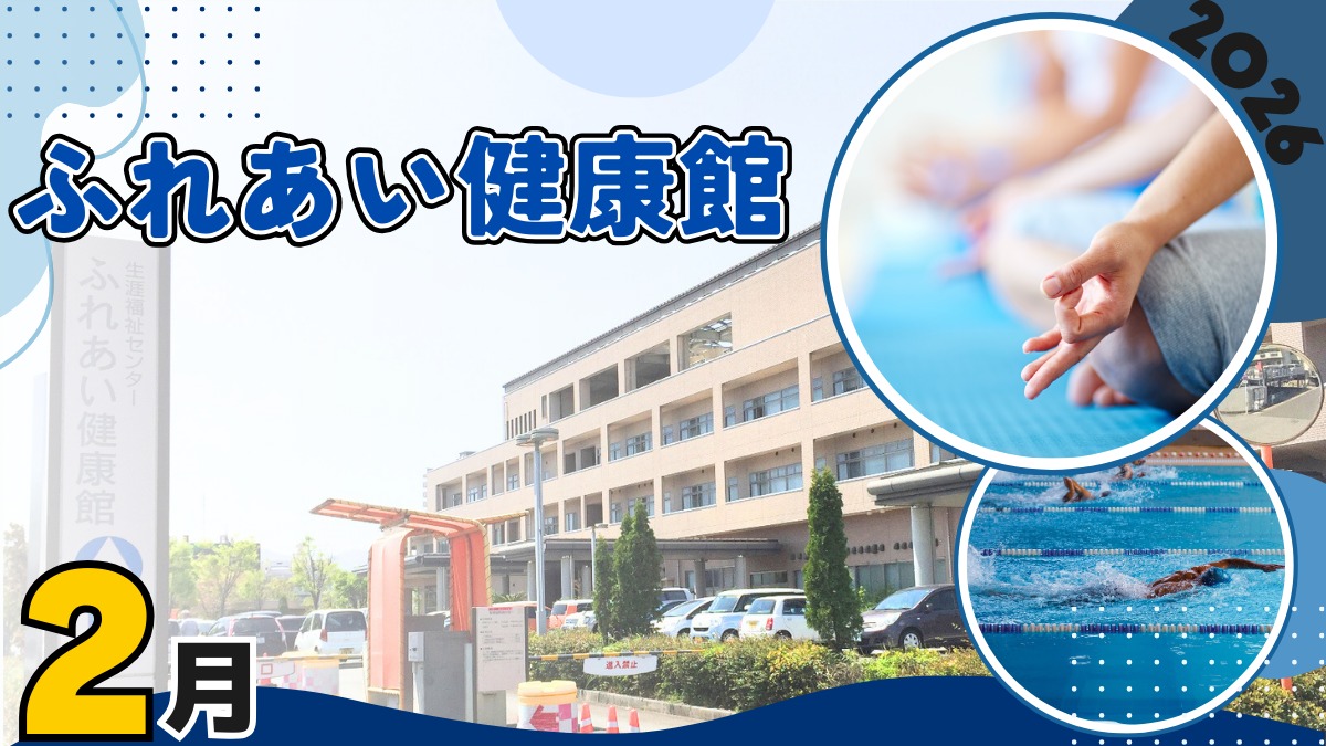 【徳島イベント情報2026】ふれあい健康館【2月】